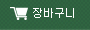 장바구니